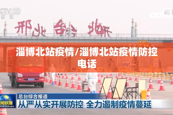 淄博北站疫情/淄博北站疫情防控电话 淄博北站疫情/淄博北站疫情防控电话