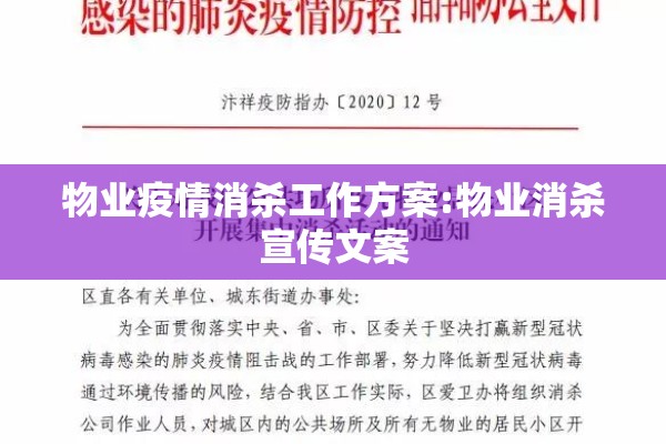 物业疫情消杀工作方案:物业消杀宣传文案