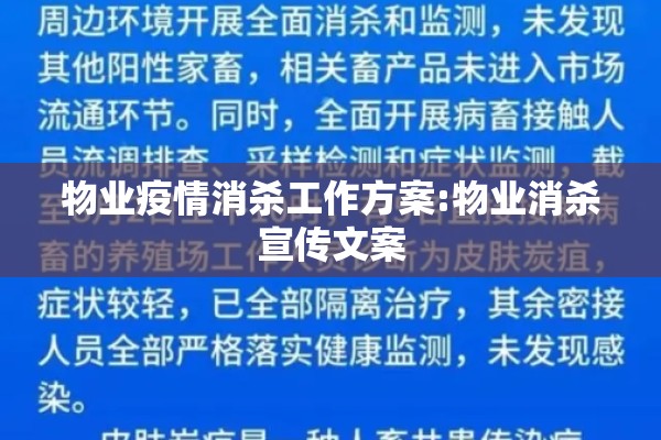 物业疫情消杀工作方案:物业消杀宣传文案