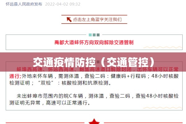 交通疫情防控（交通管控）