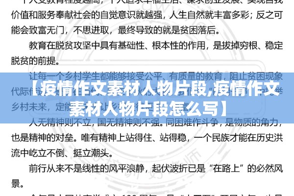 【疫情作文素材人物片段,疫情作文素材人物片段怎么写】