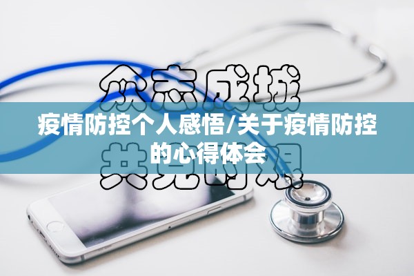 疫情防控个人感悟/关于疫情防控的心得体会