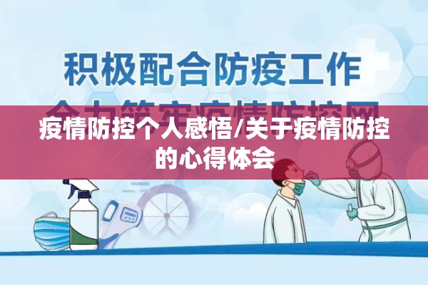 疫情防控个人感悟/关于疫情防控的心得体会