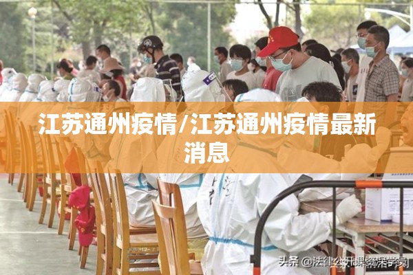江苏通州疫情/江苏通州疫情最新消息