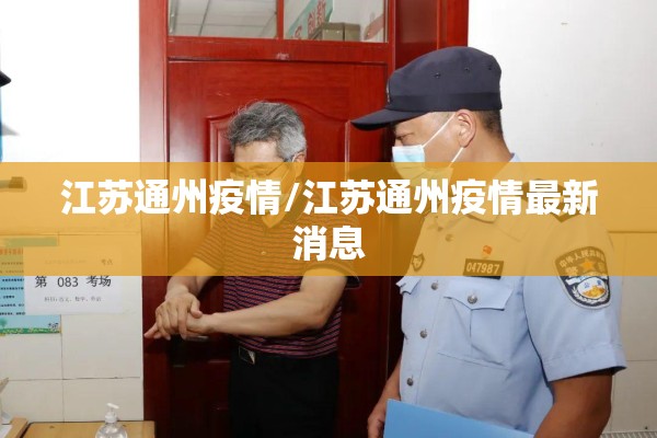 江苏通州疫情/江苏通州疫情最新消息