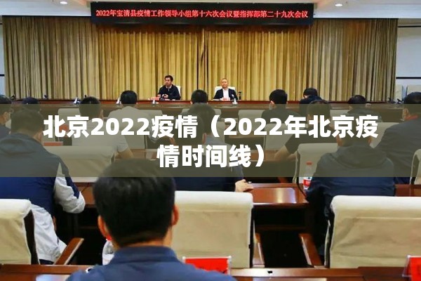 北京2022疫情(2022年北京疫情时间线) 北京2022疫情(2022年北京疫情时间线)