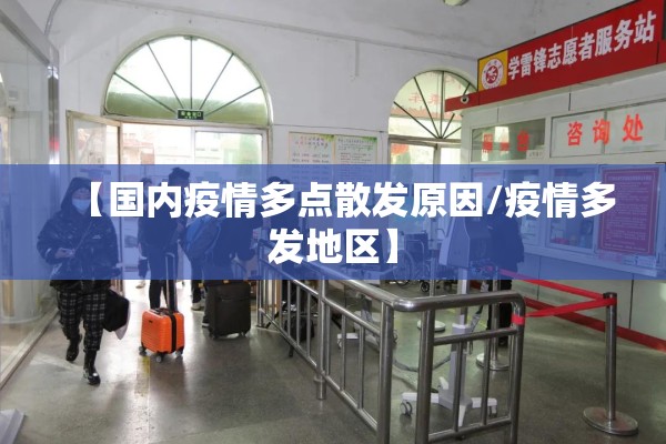 【国内疫情多点散发原因/疫情多发地区】