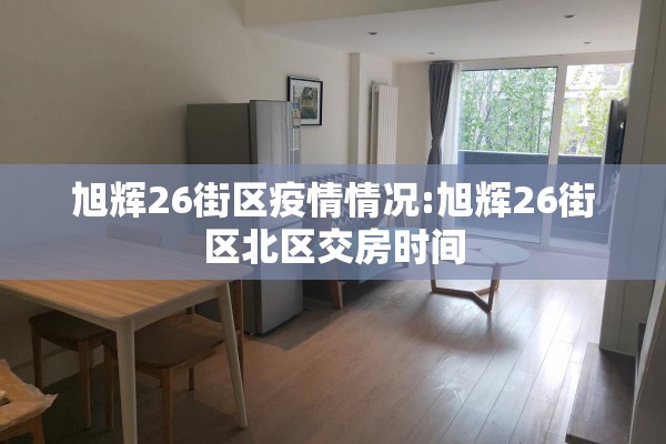 旭辉26街区疫情情况:旭辉26街区北区交房时间 旭辉26街区疫情情况:旭辉26街区北区交房时间