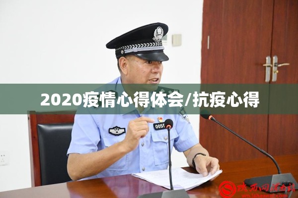 2020疫情心得体会/抗疫心得 2020疫情心得体会/抗疫心得
