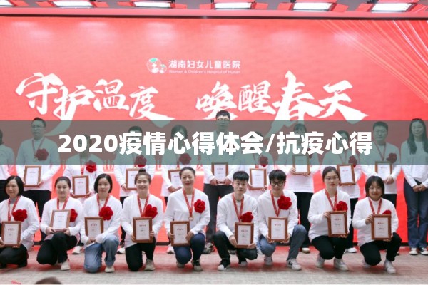 2020疫情心得体会/抗疫心得 2020疫情心得体会/抗疫心得