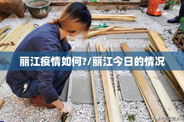 丽江疫情如何?/丽江今日的情况