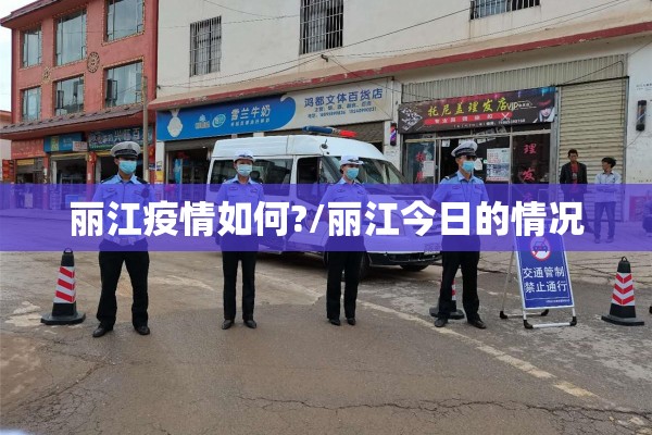 丽江疫情如何?/丽江今日的情况