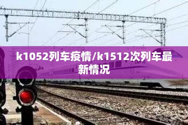 k1052列车疫情/k1512次列车最新情况
