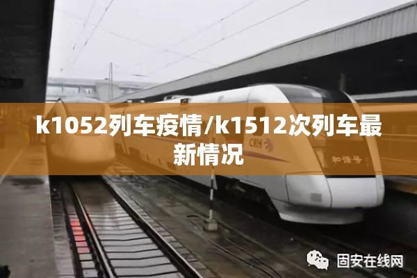 k1052列车疫情/k1512次列车最新情况