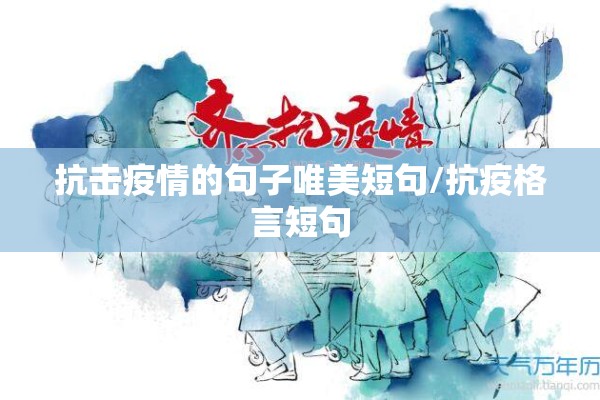 抗击疫情的句子唯美短句/抗疫格言短句