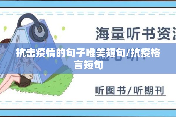 抗击疫情的句子唯美短句/抗疫格言短句