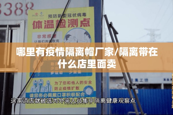 哪里有疫情隔离帽厂家/隔离带在什么店里面卖 哪里有疫情隔离帽厂家/隔离带在什么店里面卖