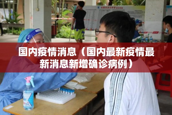 国内疫情消息（国内最新疫情最新消息新增确诊病例）