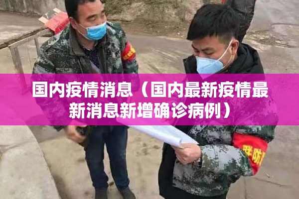 国内疫情消息（国内最新疫情最新消息新增确诊病例）