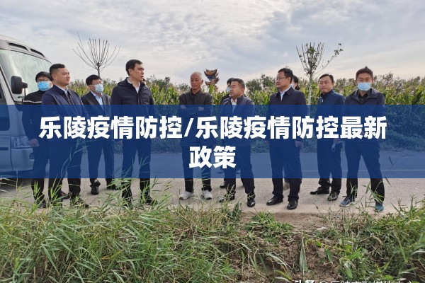 乐陵疫情防控/乐陵疫情防控最新政策 乐陵疫情防控/乐陵疫情防控最新政策