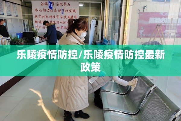 乐陵疫情防控/乐陵疫情防控最新政策 乐陵疫情防控/乐陵疫情防控最新政策