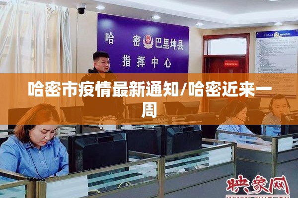 哈密市疫情最新通知/哈密近来一周 哈密市疫情最新通知/哈密近来一周
