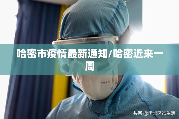 哈密市疫情最新通知/哈密近来一周 哈密市疫情最新通知/哈密近来一周