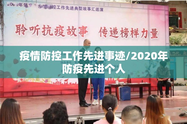 疫情防控工作先进事迹/2020年防疫先进个人 疫情防控工作先进事迹/2020年防疫先进个人