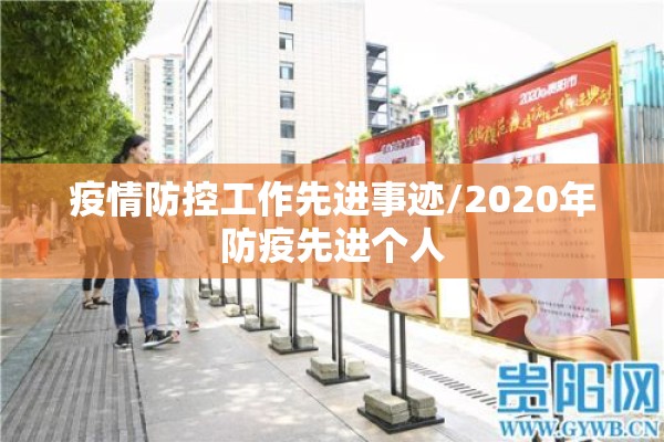 疫情防控工作先进事迹/2020年防疫先进个人 疫情防控工作先进事迹/2020年防疫先进个人