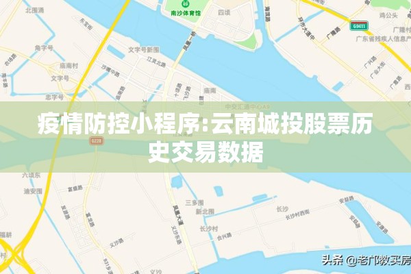 疫情防控小程序:云南城投股票历史交易数据