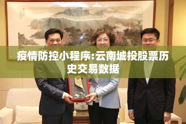 疫情防控小程序:云南城投股票历史交易数据