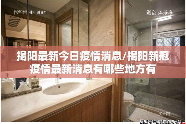 揭阳最新今日疫情消息/揭阳新冠疫情最新消息有哪些地方有
