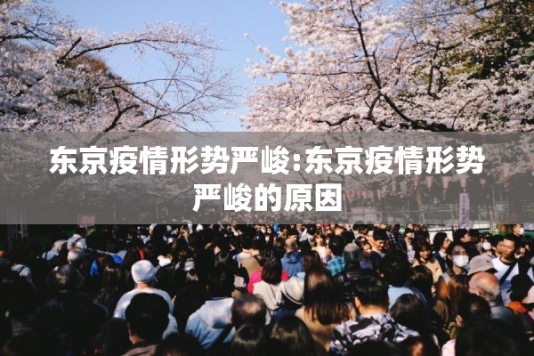 东京疫情形势严峻:东京疫情形势严峻的原因