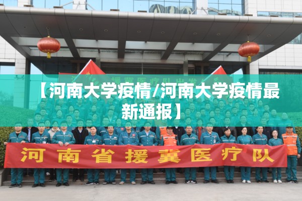 【河南大学疫情/河南大学疫情最新通报】