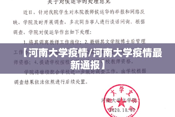 【河南大学疫情/河南大学疫情最新通报】
