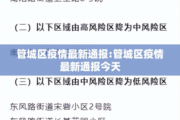 管城区疫情最新通报:管城区疫情最新通报今天