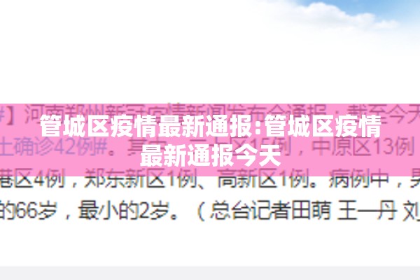 管城区疫情最新通报:管城区疫情最新通报今天