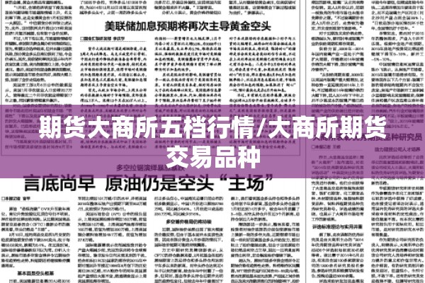 期货大商所五档行情/大商所期货交易品种