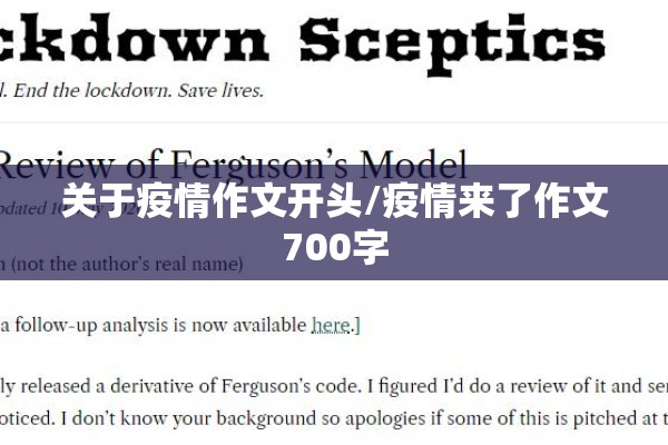 关于疫情作文开头/疫情来了作文700字