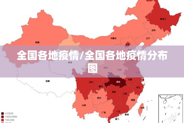 全国各地疫情/全国各地疫情分布图
