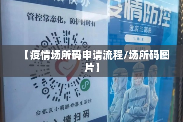【疫情场所码申请流程/场所码图片】 【疫情场所码申请流程/场所码图片】