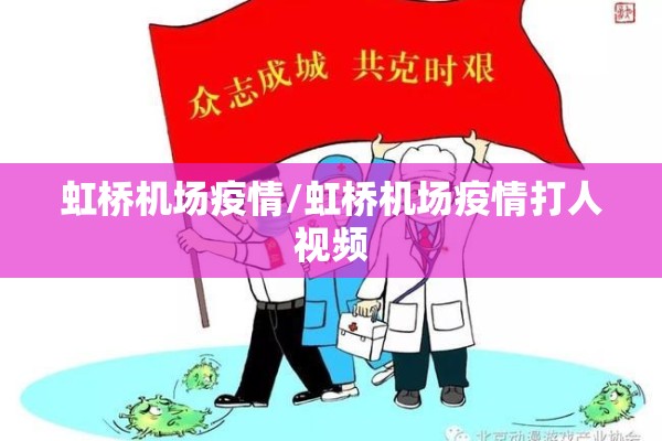 虹桥机场疫情/虹桥机场疫情打人视频 虹桥机场疫情/虹桥机场疫情打人视频