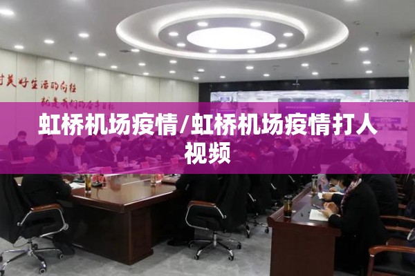 虹桥机场疫情/虹桥机场疫情打人视频 虹桥机场疫情/虹桥机场疫情打人视频