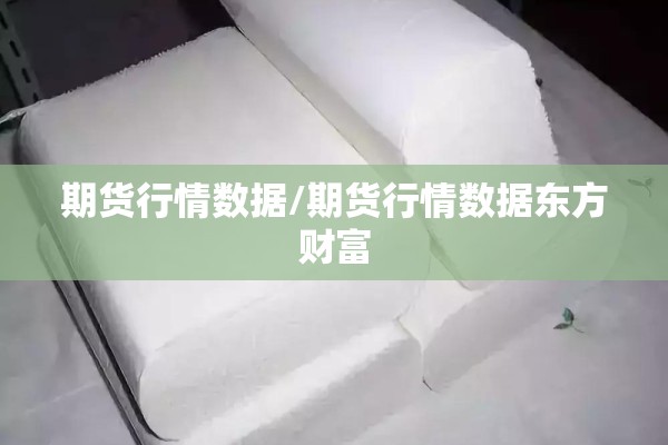期货行情数据/期货行情数据东方财富