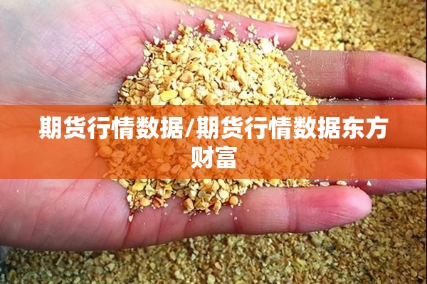 期货行情数据/期货行情数据东方财富