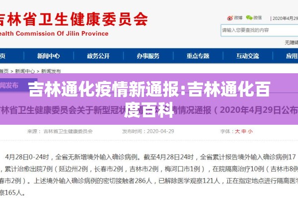 吉林通化疫情新通报:吉林通化百度百科 吉林通化疫情新通报:吉林通化百度百科