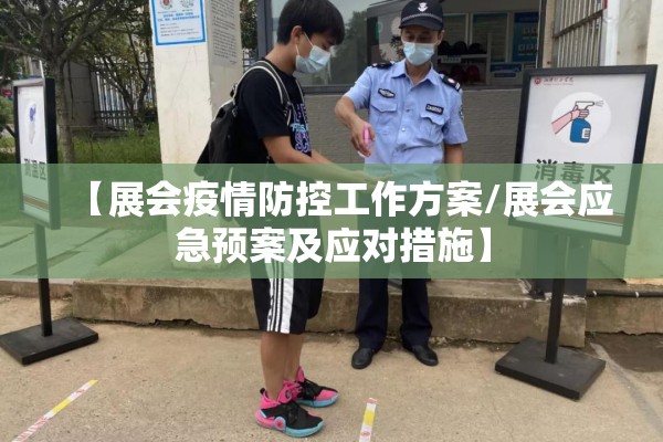 【展会疫情防控工作方案/展会应急预案及应对措施】 【展会疫情防控工作方案/展会应急预案及应对措施】