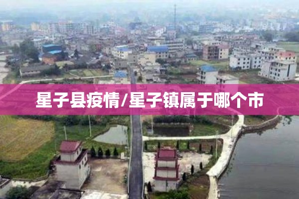 星子县疫情/星子镇属于哪个市 星子县疫情/星子镇属于哪个市