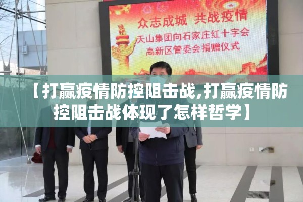 【打赢疫情防控阻击战,打赢疫情防控阻击战体现了怎样哲学】