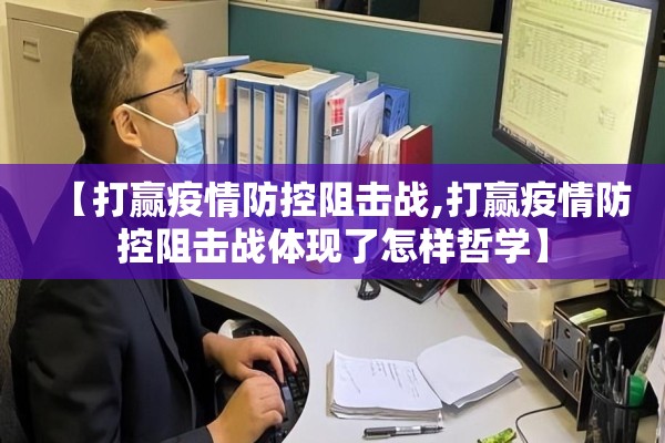 【打赢疫情防控阻击战,打赢疫情防控阻击战体现了怎样哲学】